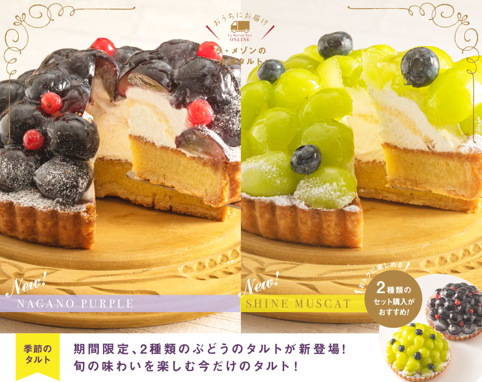 ラ・メゾンの冷凍タルト/期間限定、2種類のぶどうのタルトが新登場!旬の味わいを楽しむ今だけのタルト!