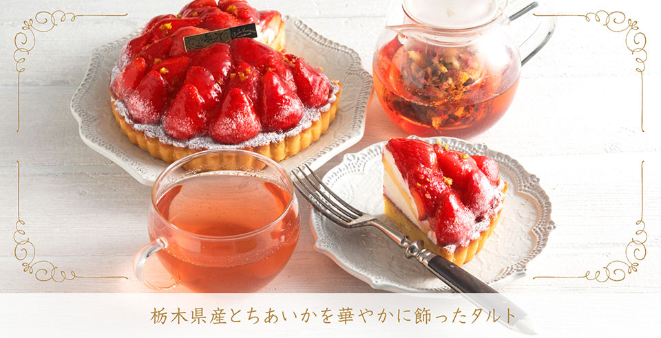 栃木県産とちあいかを華やかに飾ったタルト