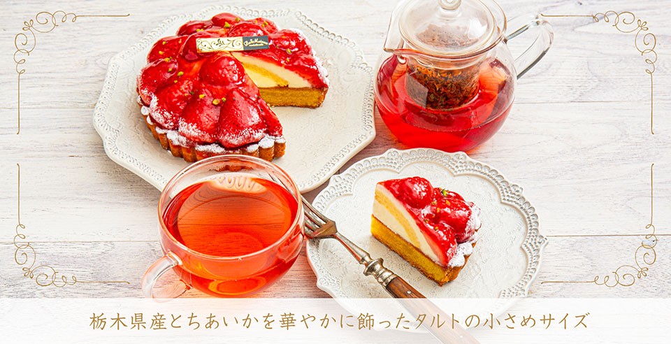 栃木県産とちあいかを華やかに飾ったタルトの小さめサイズ