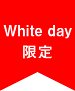 White day限定
