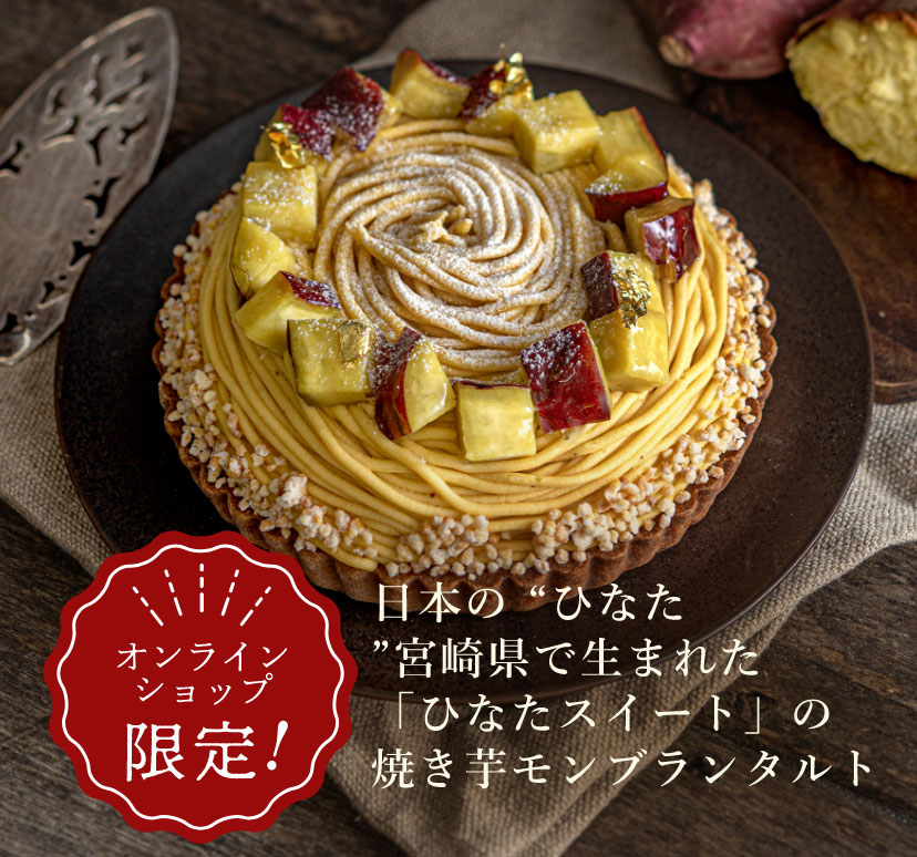【オンラインショップ限定！】日本の “ひなた”宮崎県で生まれた「ひなたスイート」の焼き芋モンブランタルト
