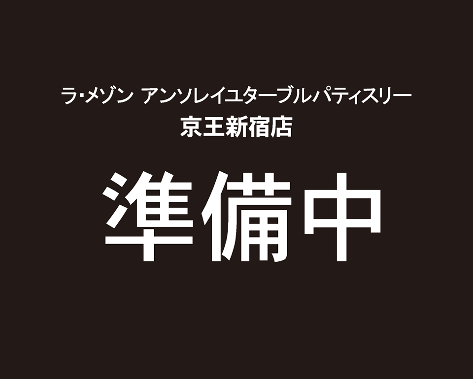 京王新宿店