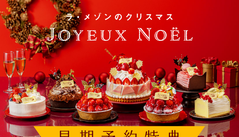 【Joyeux Noël】ラ・メゾンのクリスマス