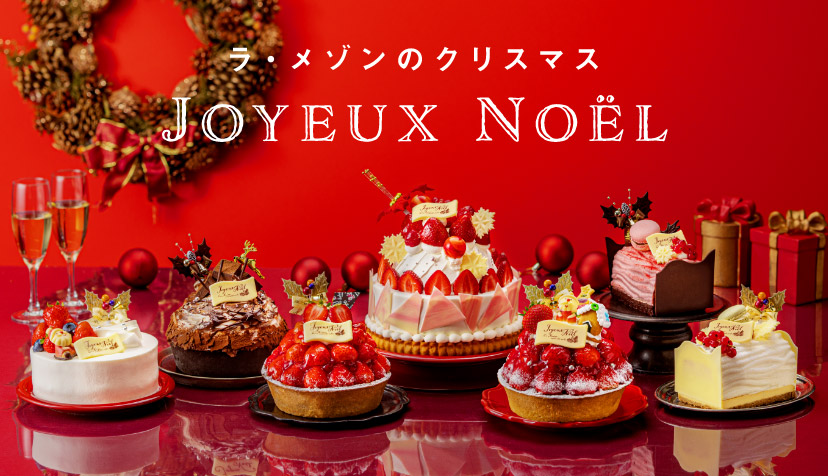 【Joyeux Noël】ラ・メゾンのクリスマス