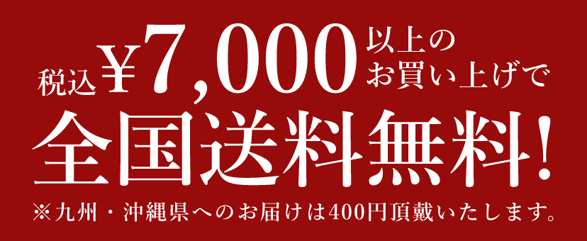 7,000円(税込) 以上のお買い上げで全国送料無料! ※九州・沖縄県へのお届けは400円頂戴いたします。