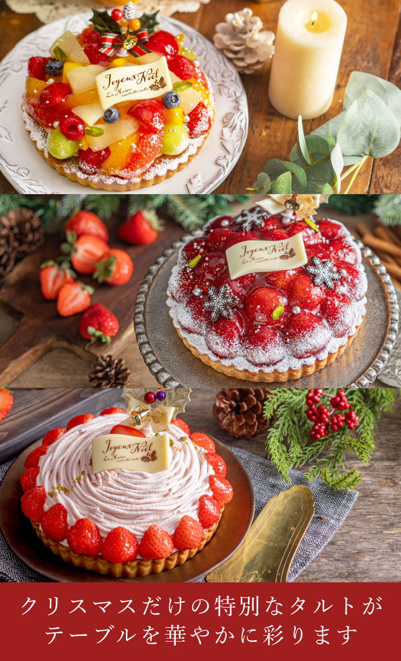 ラ・メゾンのクリスマス／クリスマスだけの特別なタルトがテーブルを華やかに彩ります